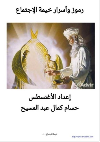 غلاف-رموز-وأسرار-خيمة-الإجتماع-الأغنسطس-حسام-كمال-عبد-المسيح