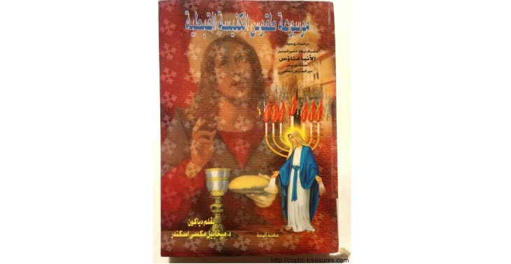 كتاب طقوس الكنيسة القبطية